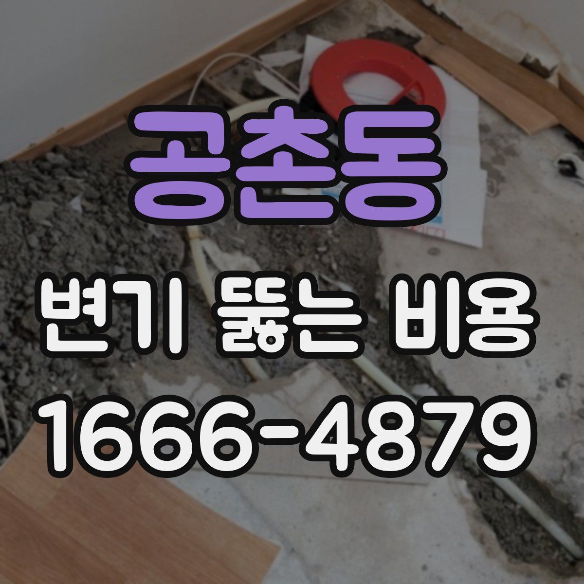 공촌동 변기 뚫는 비용