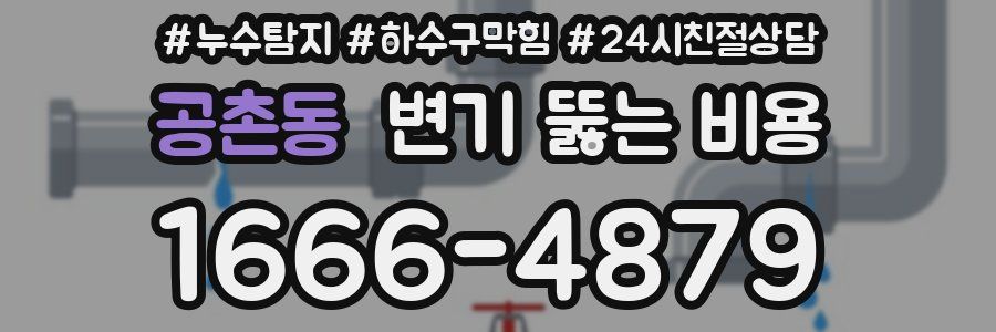 공촌동 변기 뚫는 비용