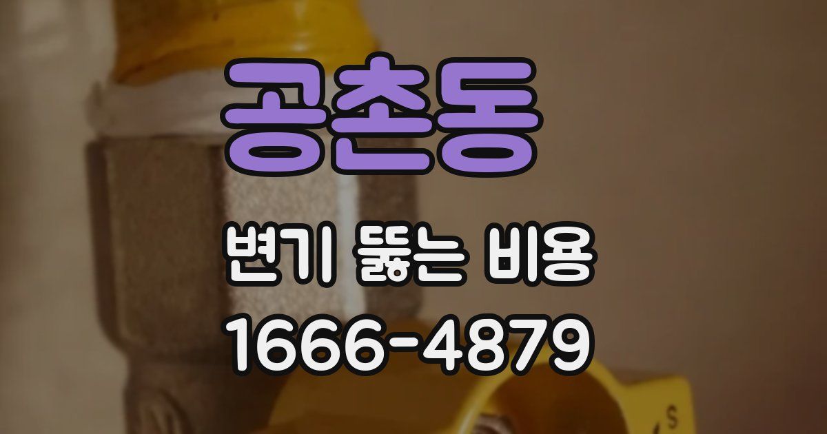 공촌동 변기 뚫는 비용
