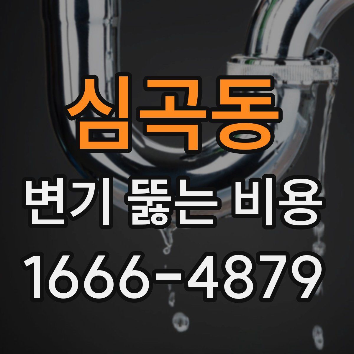심곡동 변기 뚫는 비용