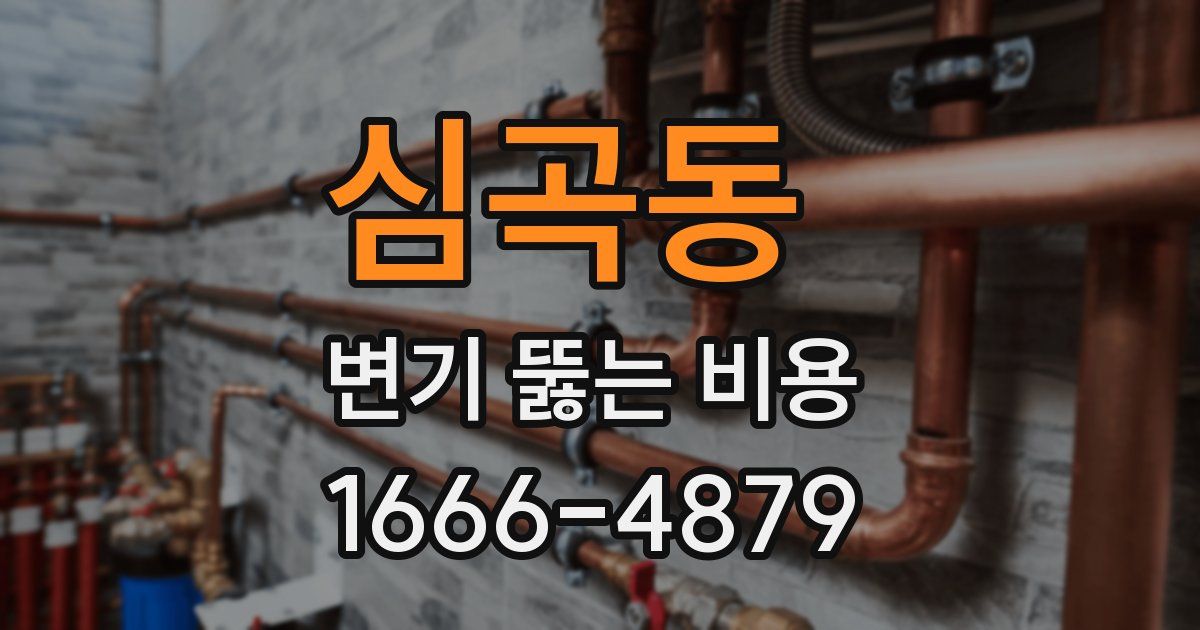 심곡동 변기 뚫는 비용
