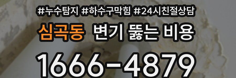 심곡동 변기 뚫는 비용