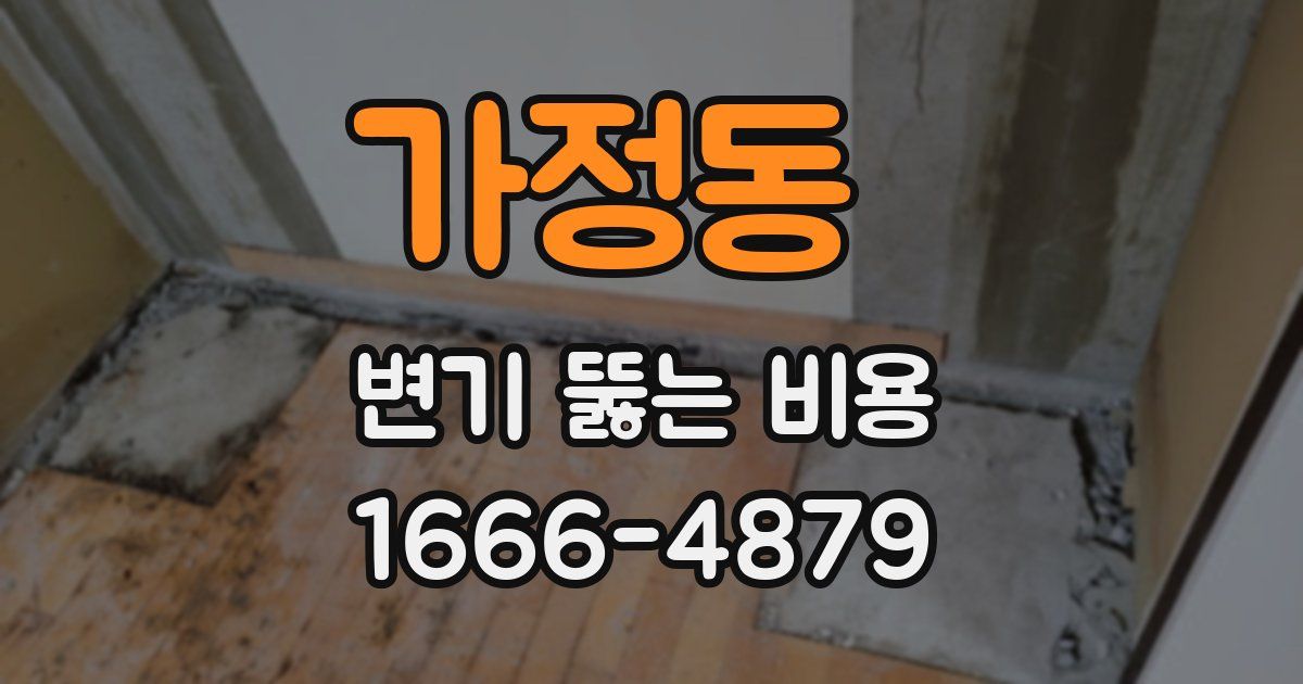 가정동 변기 뚫는 비용