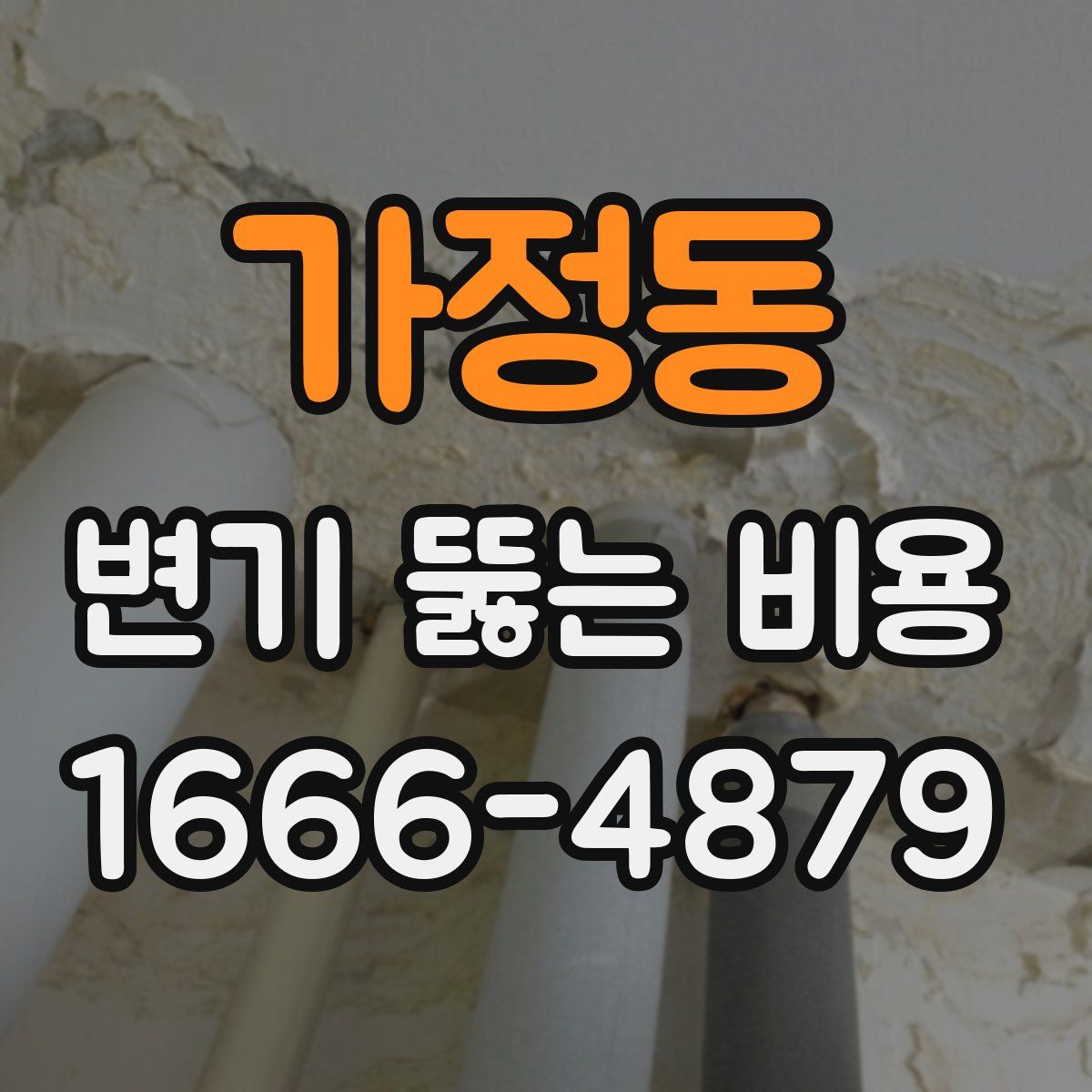 가정동 변기 뚫는 비용