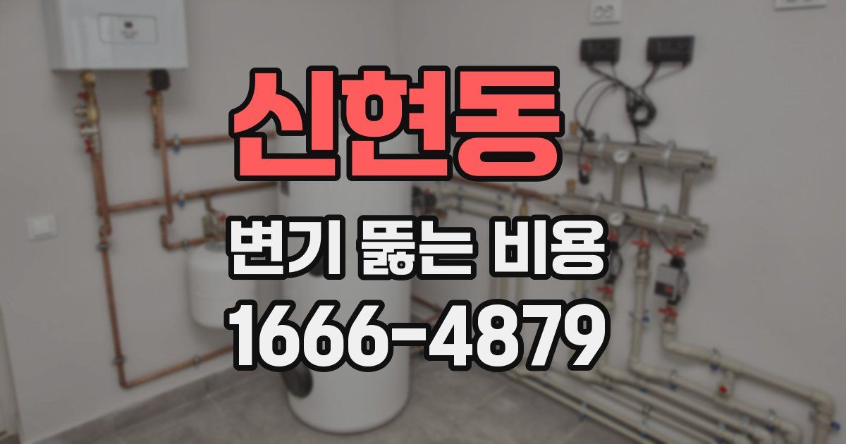 신현동 변기 뚫는 비용