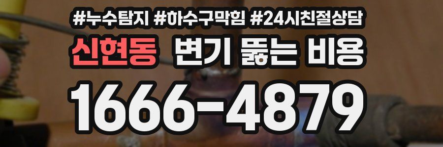 신현동 변기 뚫는 비용