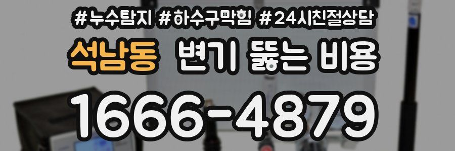 석남동 변기 뚫는 비용