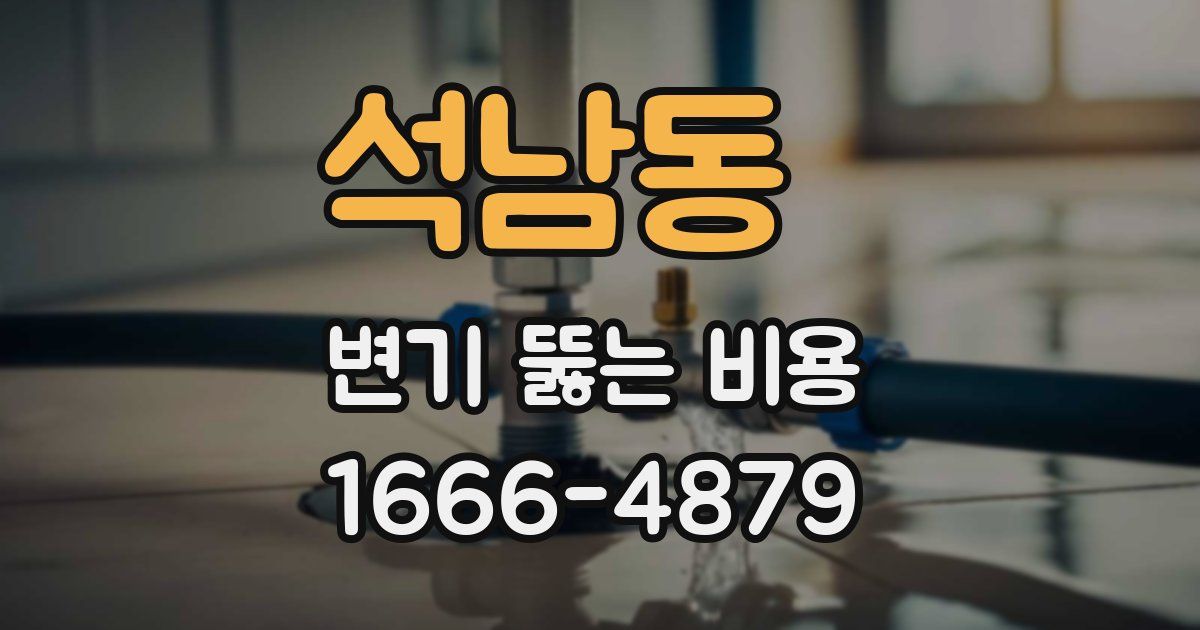석남동 변기 뚫는 비용