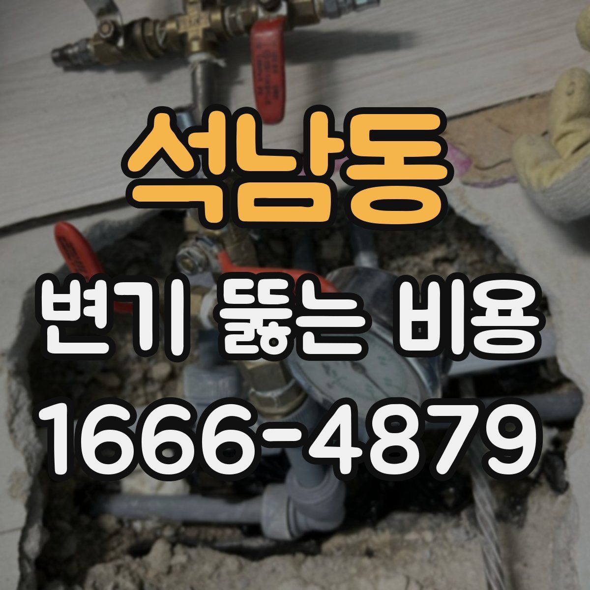석남동 변기 뚫는 비용