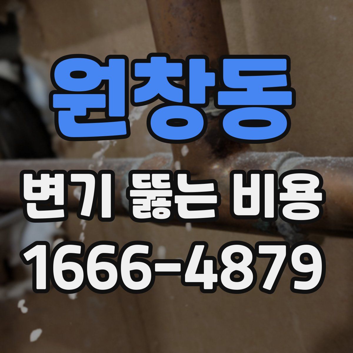 원창동 변기 뚫는 비용