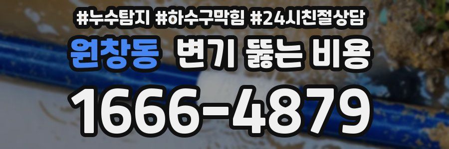 원창동 변기 뚫는 비용