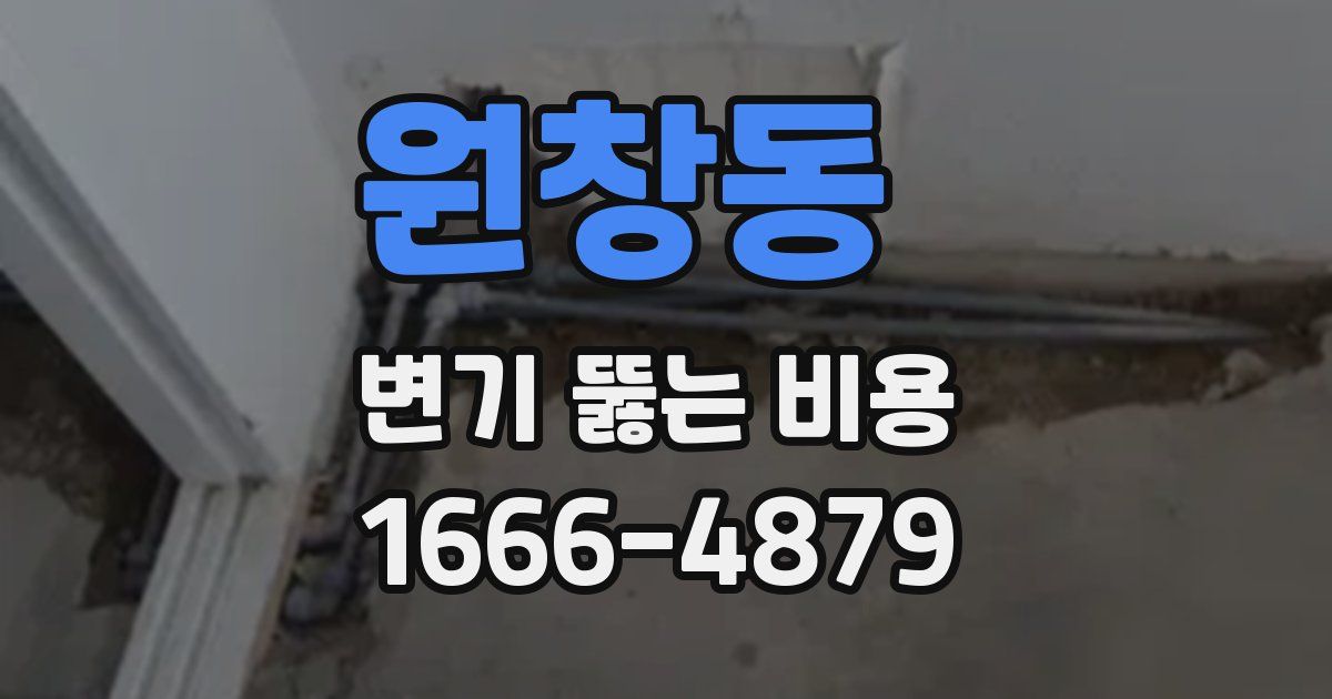 원창동 변기 뚫는 비용