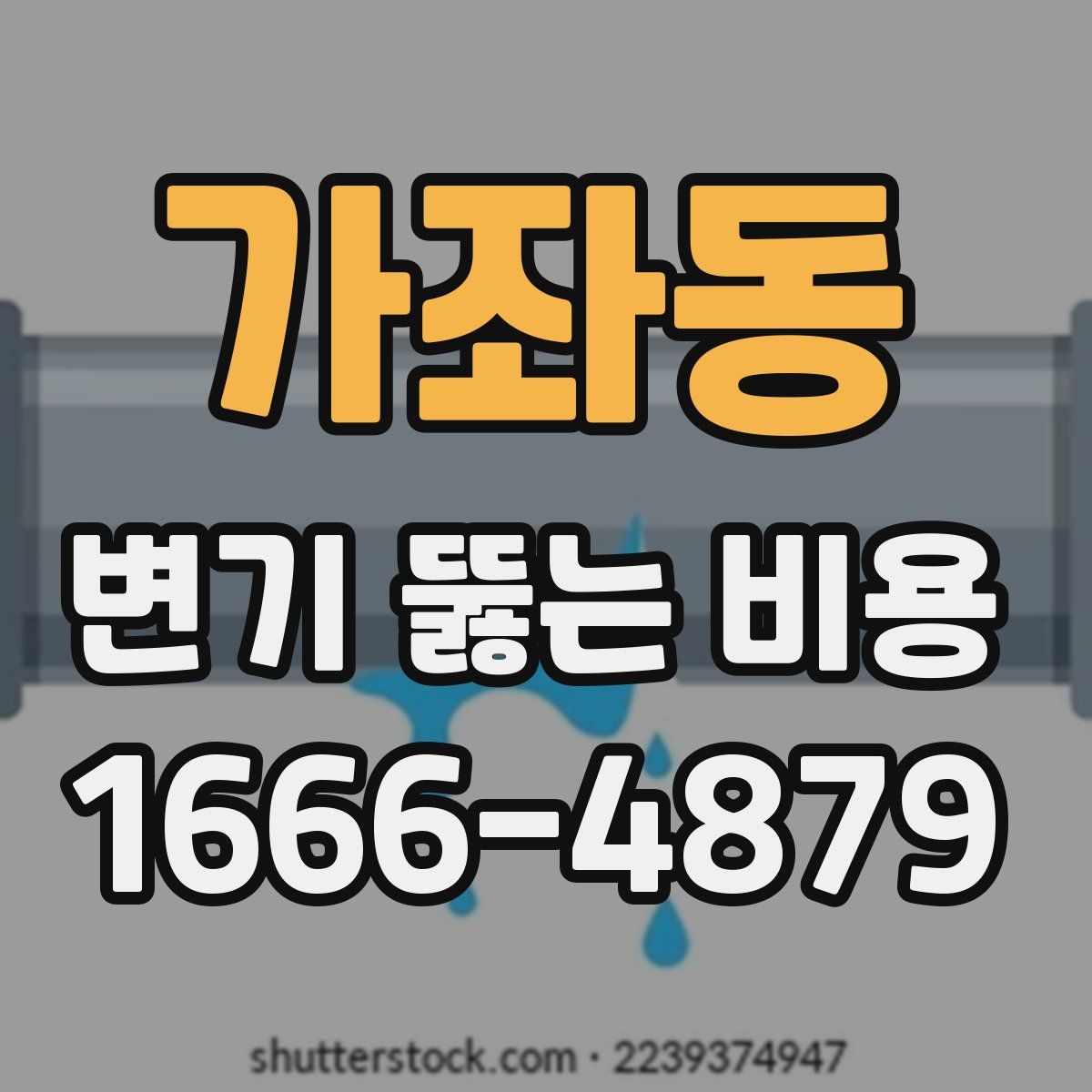 가좌동 변기 뚫는 비용