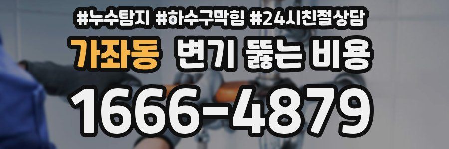 가좌동 변기 뚫는 비용