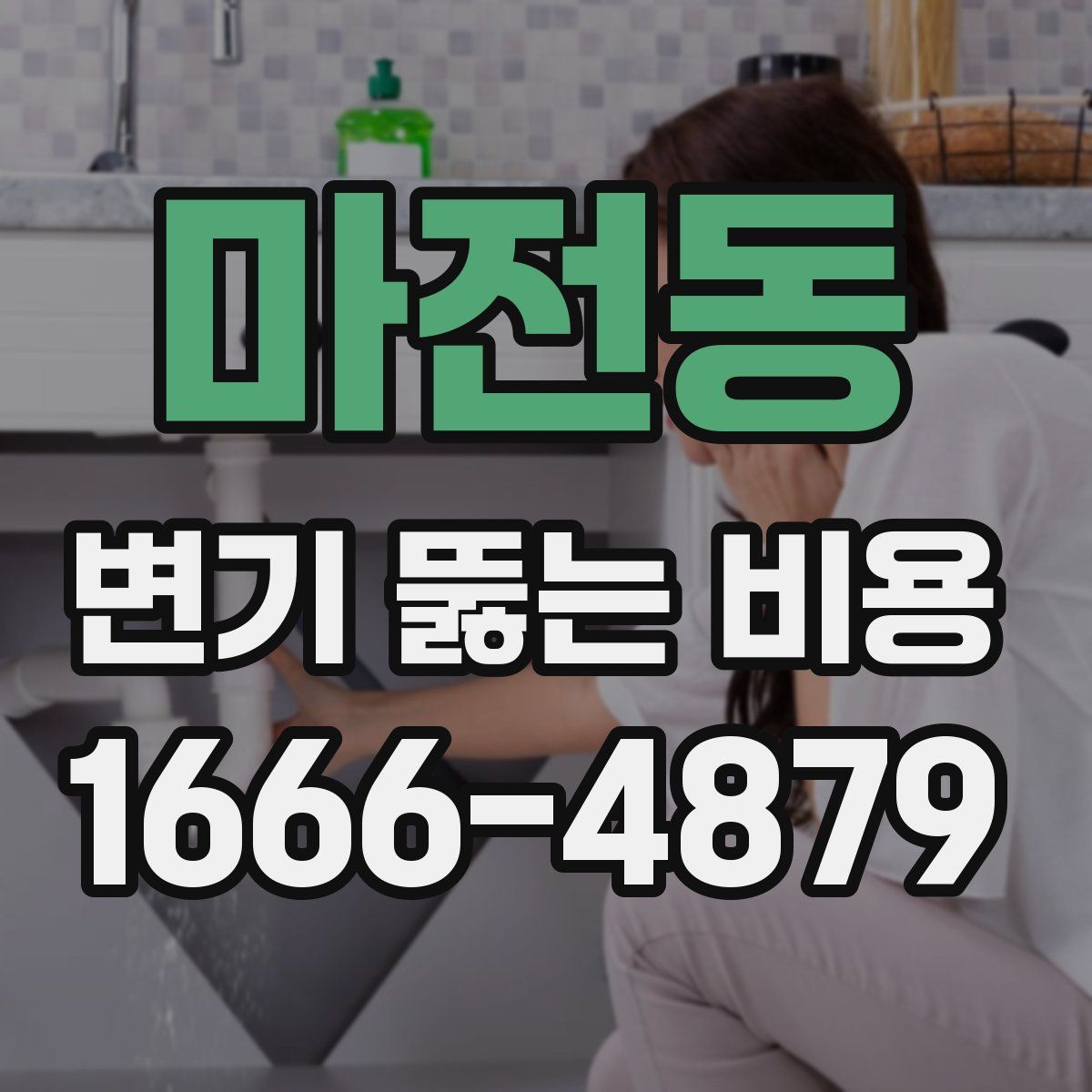 마전동 변기 뚫는 비용