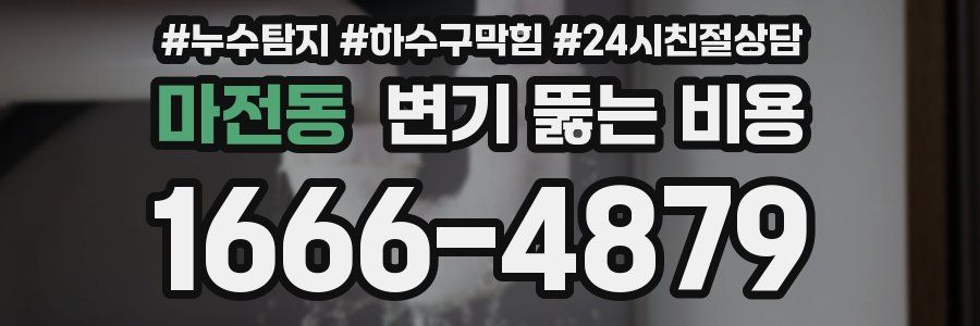 마전동 변기 뚫는 비용