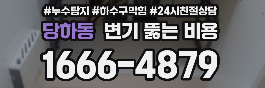 당하동 변기 뚫는 비용