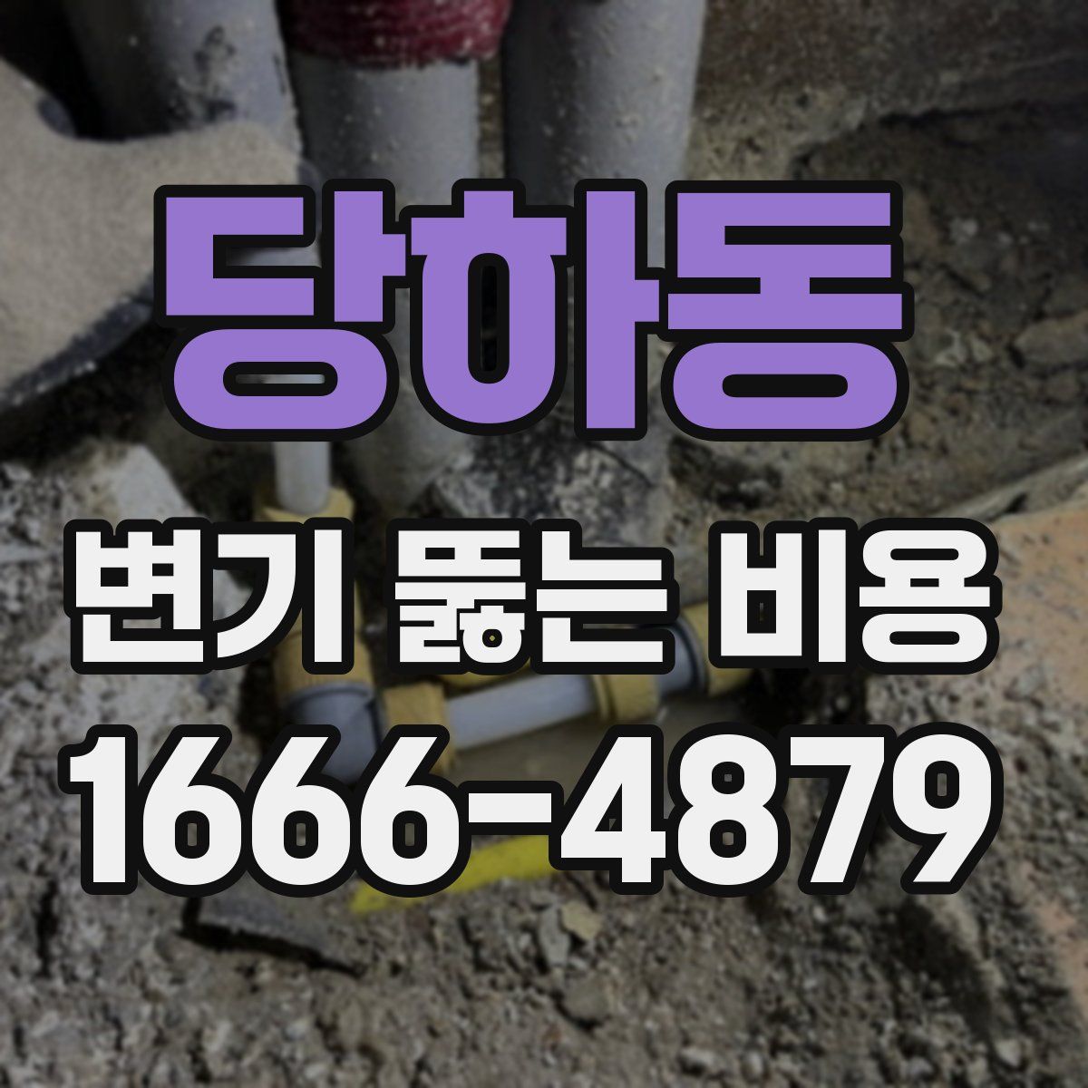 당하동 변기 뚫는 비용