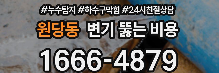 원당동 변기 뚫는 비용