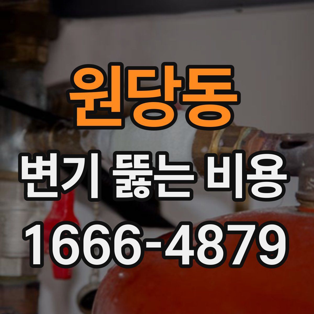 원당동 변기 뚫는 비용