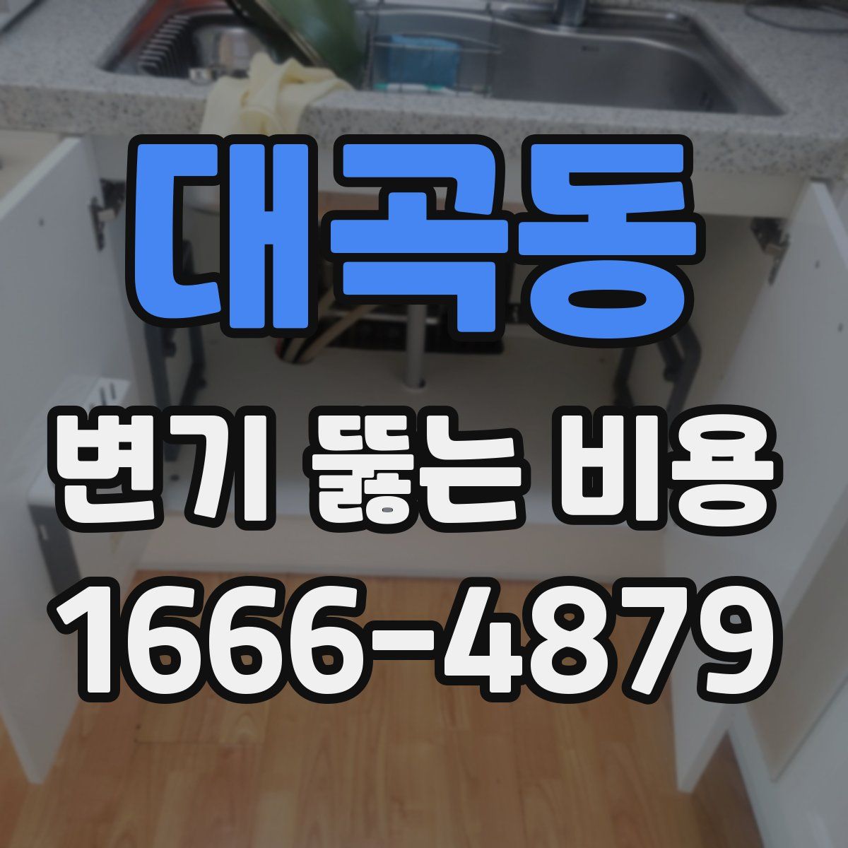 대곡동 변기 뚫는 비용