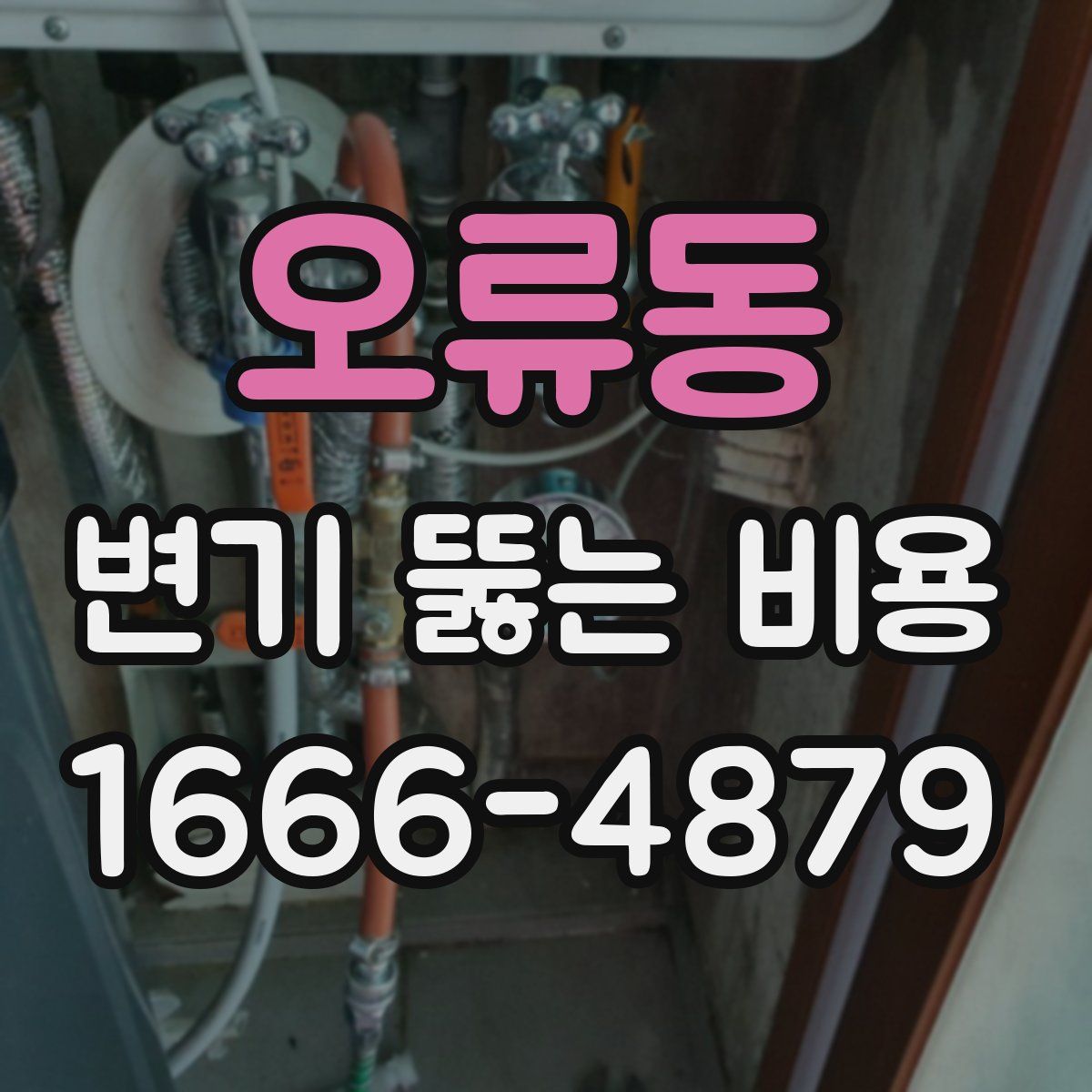 오류동 변기 뚫는 비용