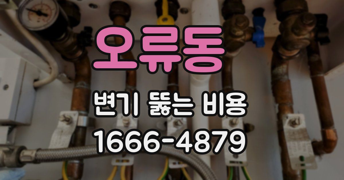 오류동 변기 뚫는 비용