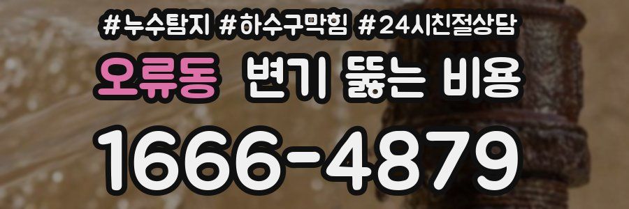 오류동 변기 뚫는 비용