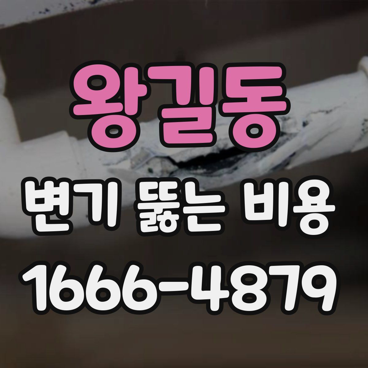 왕길동 변기 뚫는 비용