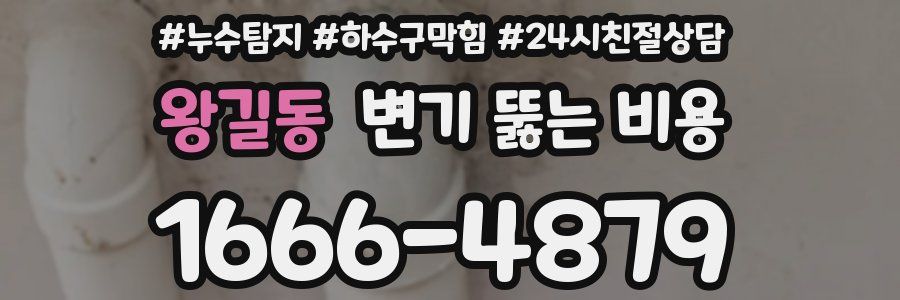 왕길동 변기 뚫는 비용