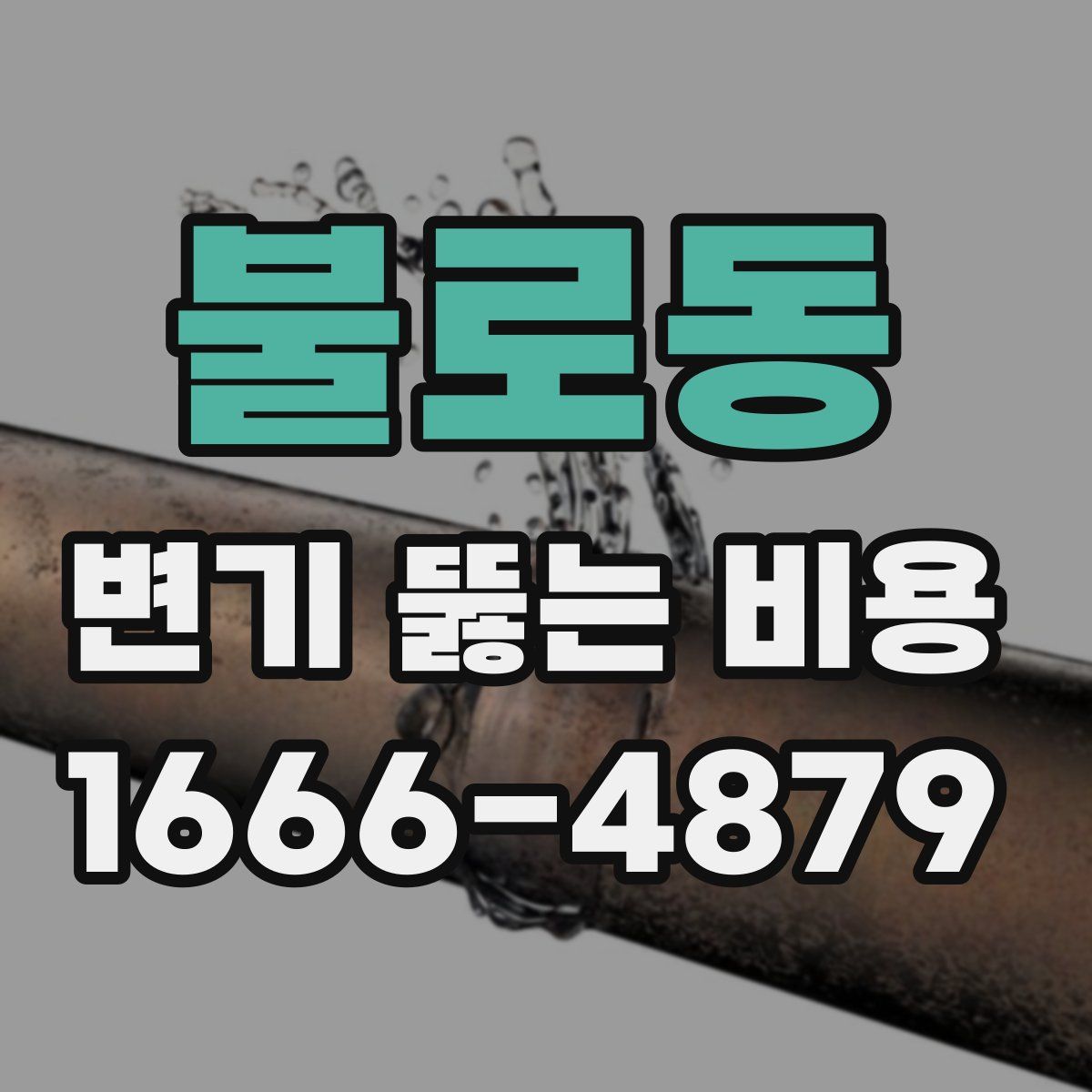 불로동 변기 뚫는 비용