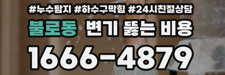 불로동 변기 뚫는 비용