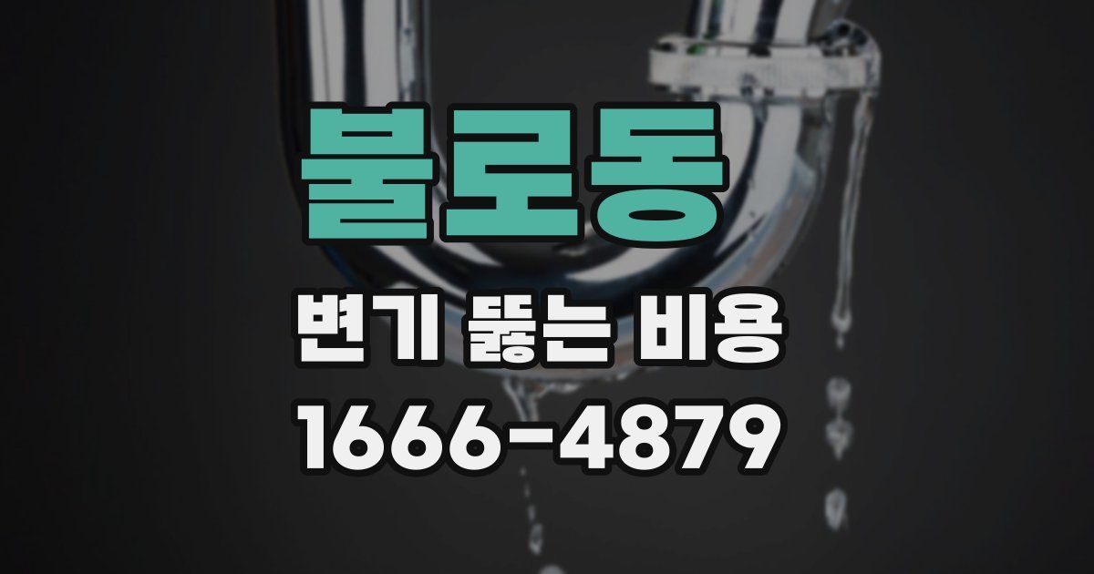 불로동 변기 뚫는 비용
