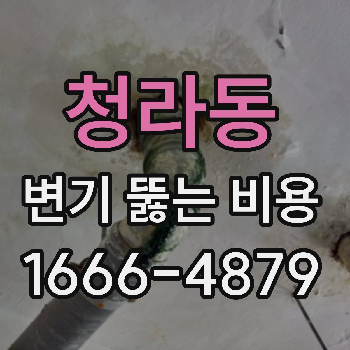 청라동 변기 뚫는 비용