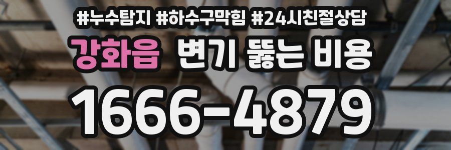 강화읍 변기 뚫는 비용