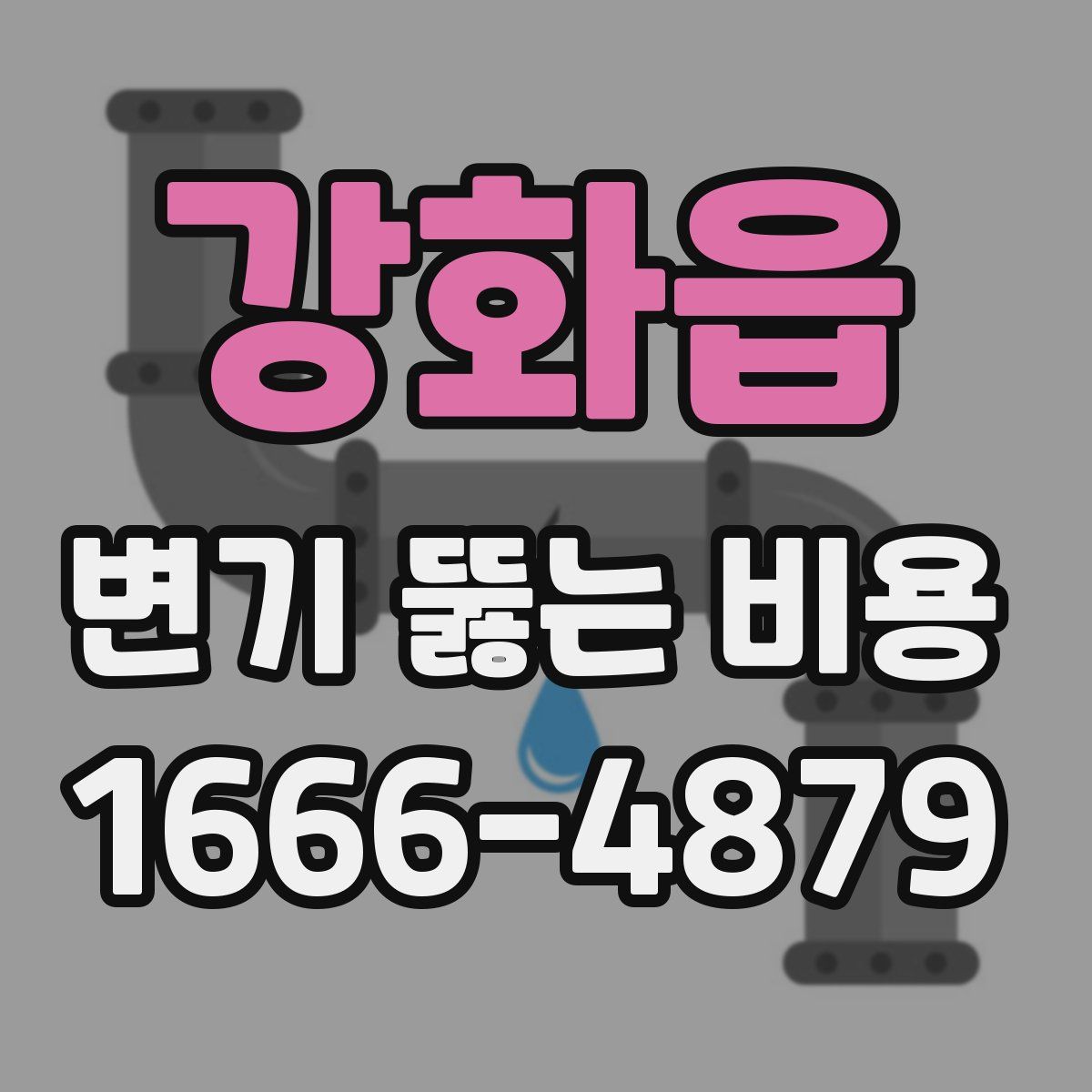 강화읍 변기 뚫는 비용