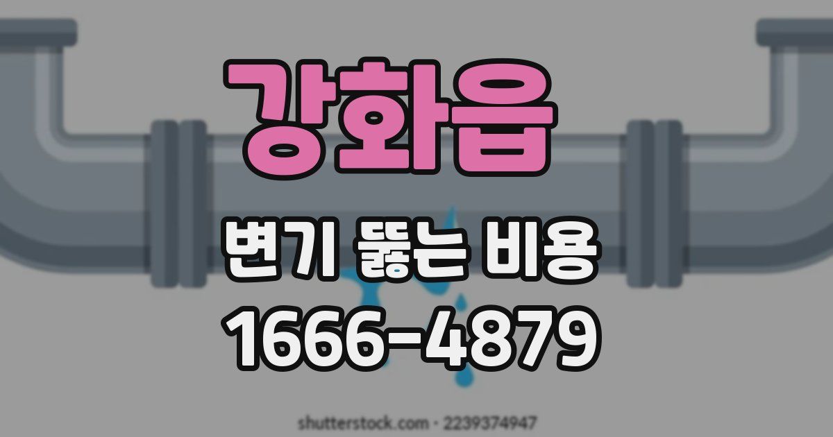 강화읍 변기 뚫는 비용