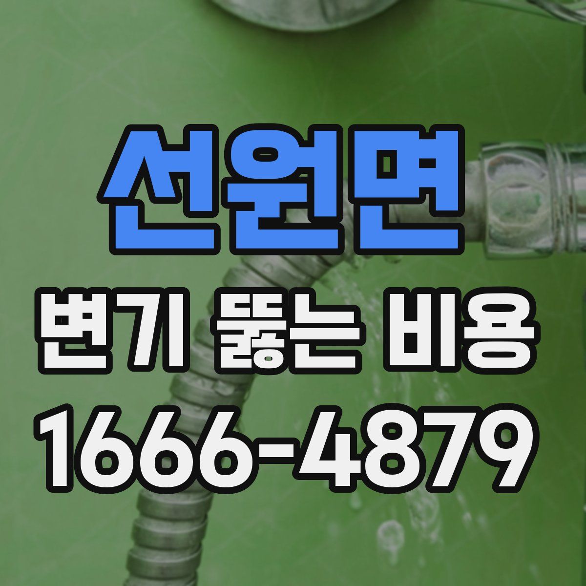 선원면 변기 뚫는 비용