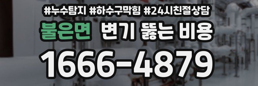 불은면 변기 뚫는 비용