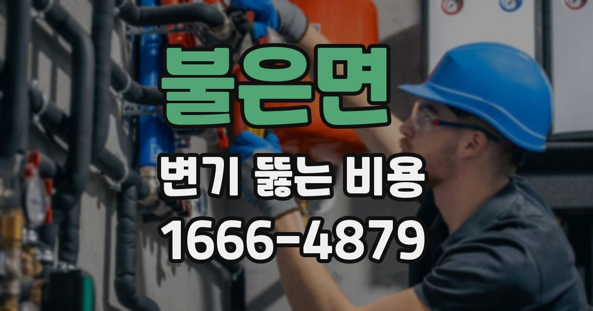 불은면 변기 뚫는 비용