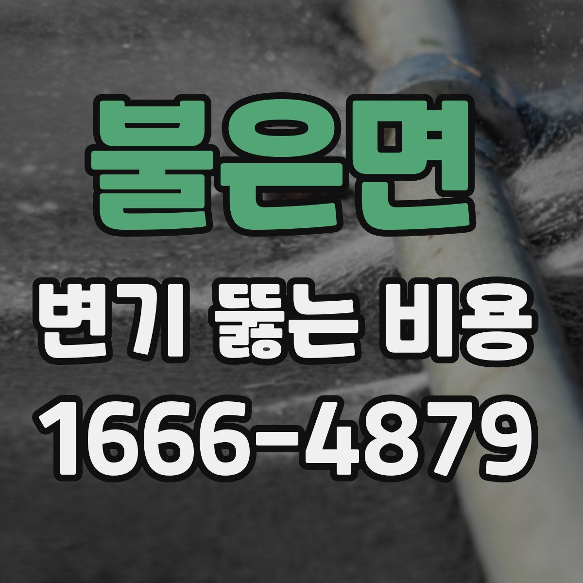 불은면 변기 뚫는 비용