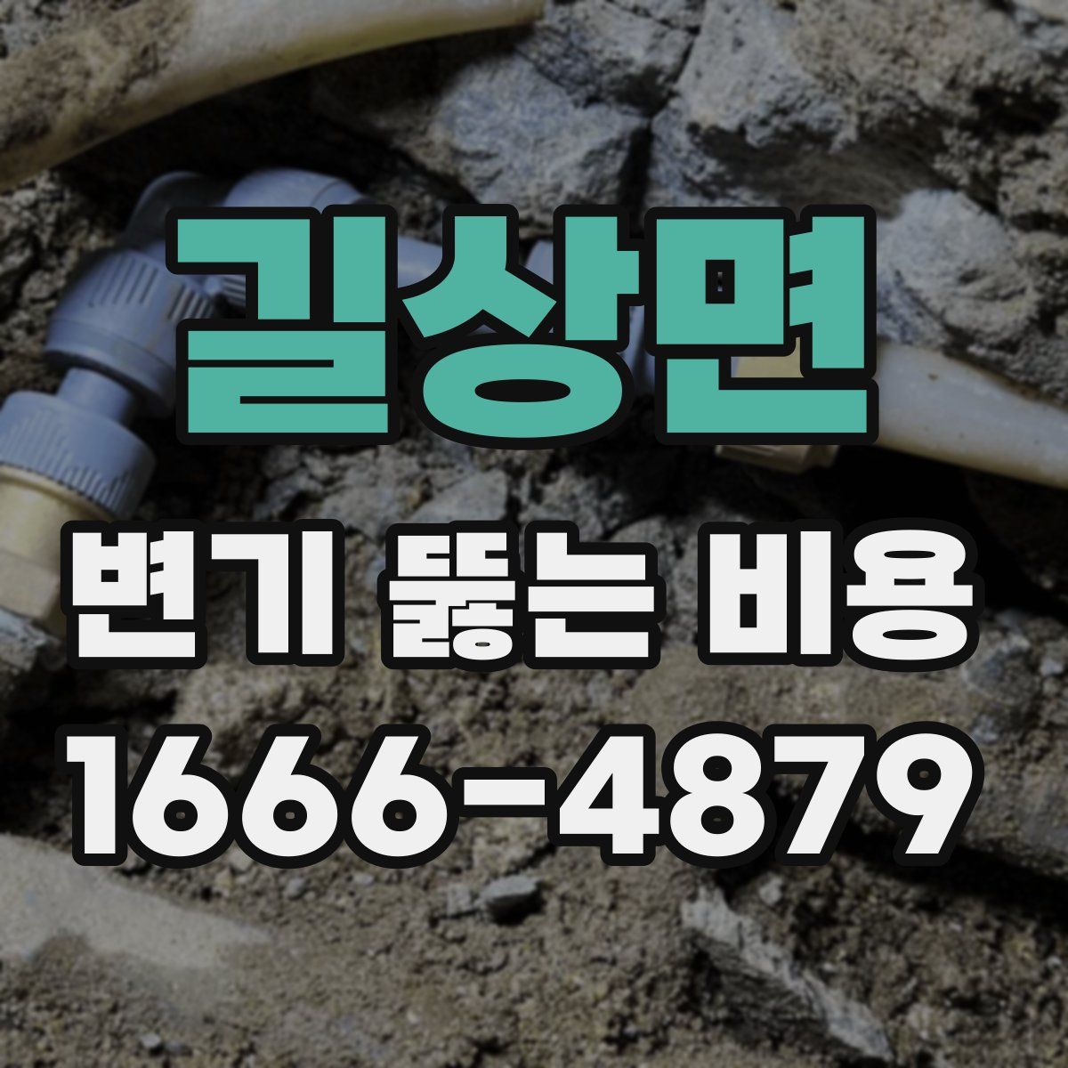 길상면 변기 뚫는 비용