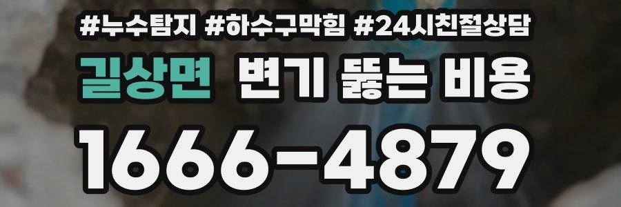 길상면 변기 뚫는 비용