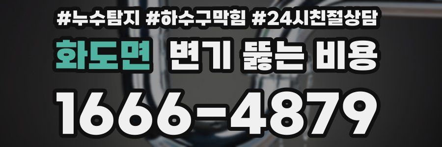 화도면 변기 뚫는 비용