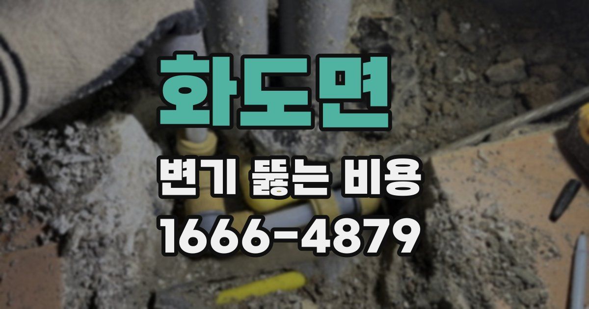 화도면 변기 뚫는 비용