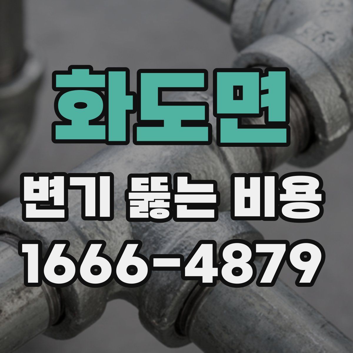 화도면 변기 뚫는 비용