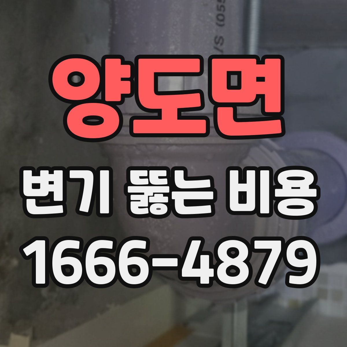 양도면 변기 뚫는 비용