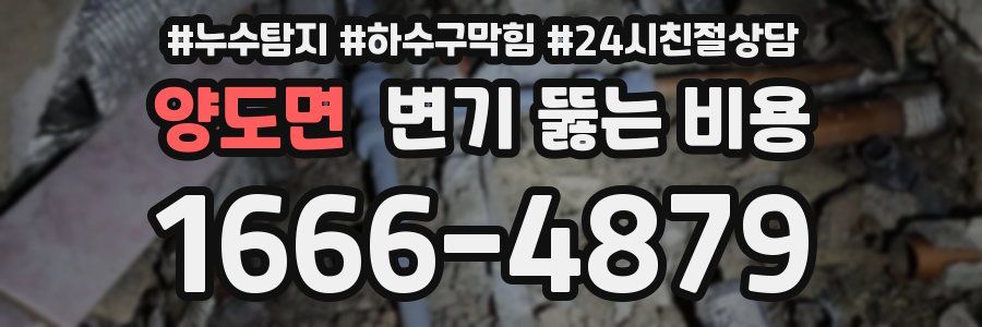 양도면 변기 뚫는 비용