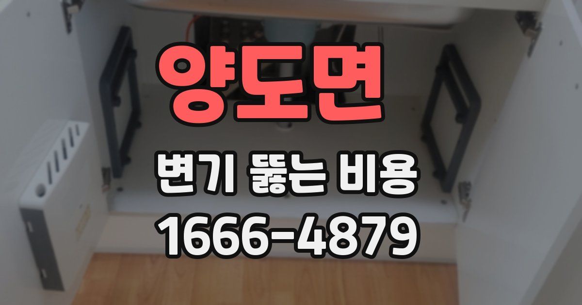 양도면 변기 뚫는 비용