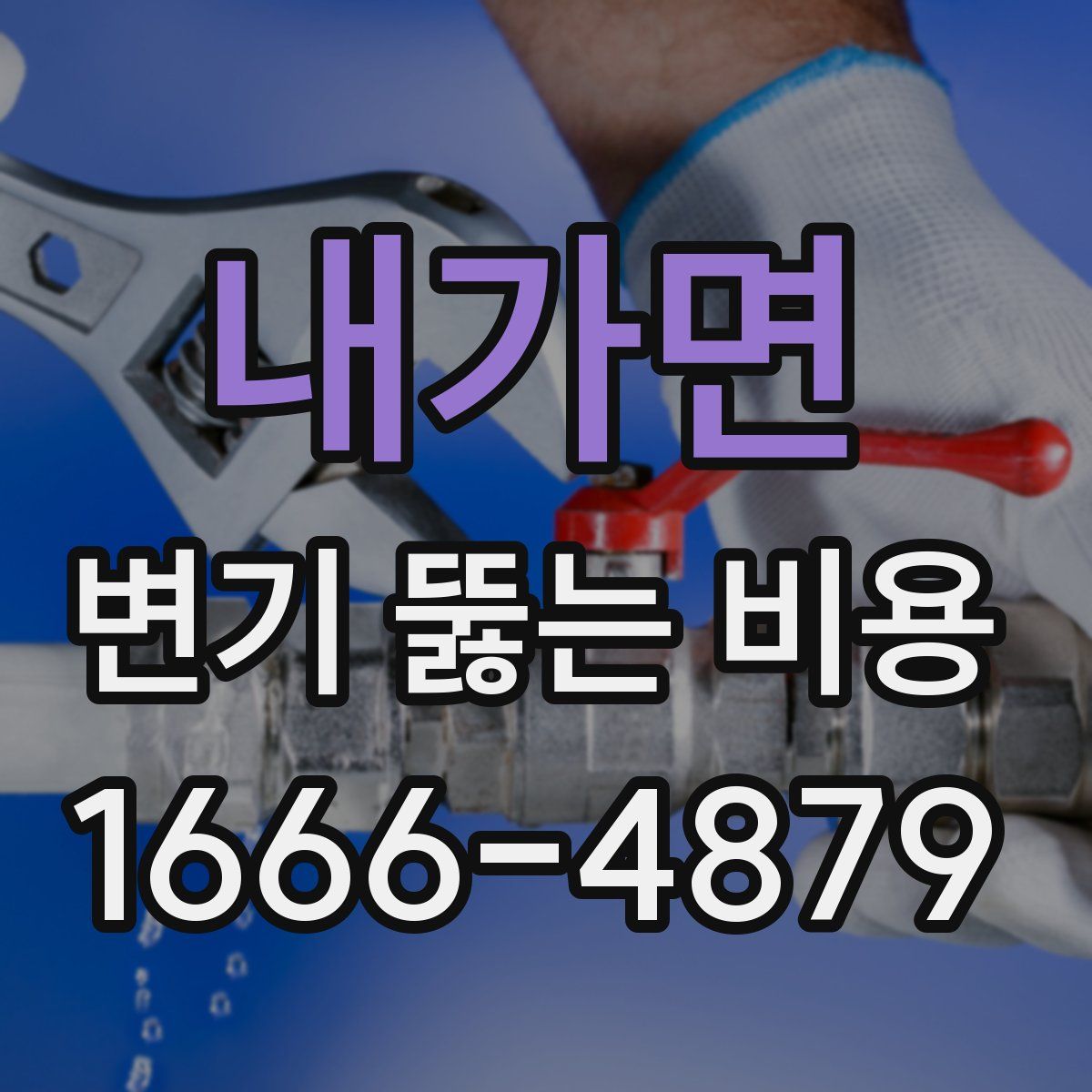 내가면 변기 뚫는 비용